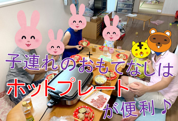 子連れ家族のおもてなしは、ホットプレートで☆調理も片付けもラクで楽しい♪ | | タイガーポコのファミリアンライフ