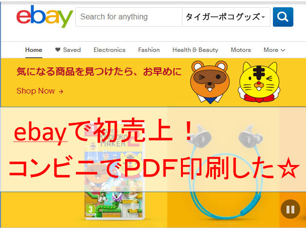 Ebayでの発送ラベルを印刷するために コンビニの Pdf印刷サービス を利用した話 タイガーポコのファミリアンライフ