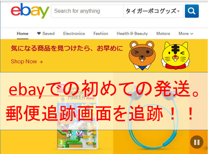 Ebay出品 発送から到着まで 郵便追跡サービスをとことん見つめる日々 タイガーポコのファミリアンライフ