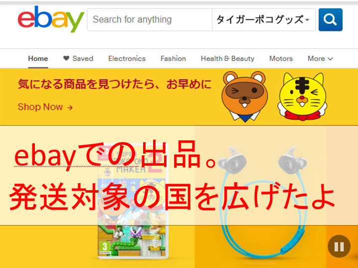 ebay発送対象国を広げた