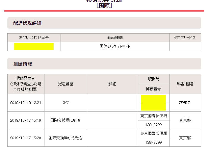 ebay配送状況確認07