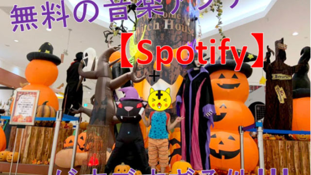 【Spotify】アイキャッチ