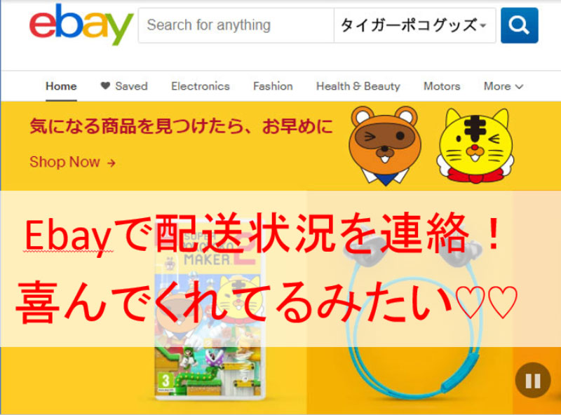 ebay配送状況連絡うれしいアイキャッチ